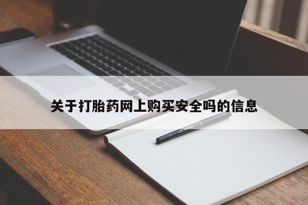 私人打胎药全国包邮货到付款关于打胎药网上购买安全吗的信息