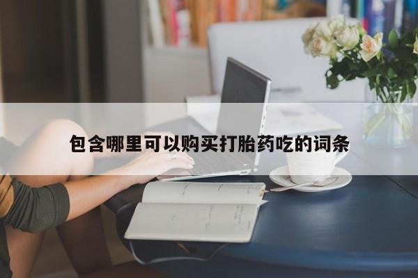 私人打胎药全国包邮货到付款包含哪里可以购买打胎药吃的词条
