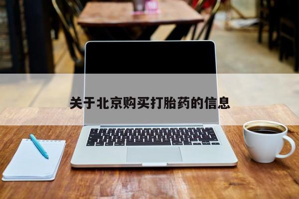 私人打胎药全国包邮货到付款关于北京购买打胎药的信息