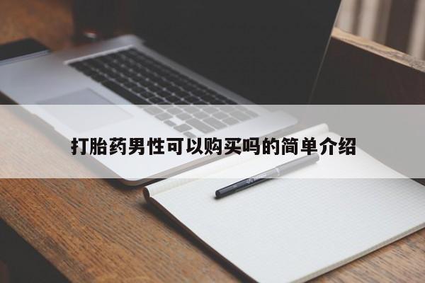 私人打胎药全国包邮货到付款打胎药男性可以购买吗的简单介绍