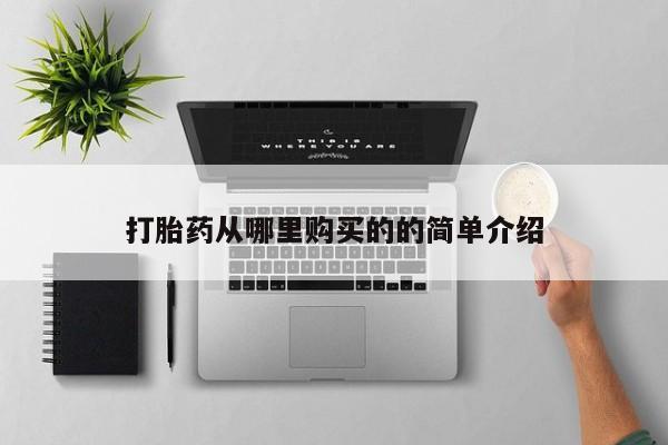 私人打胎药全国包邮货到付款打胎药从哪里购买的的简单介绍