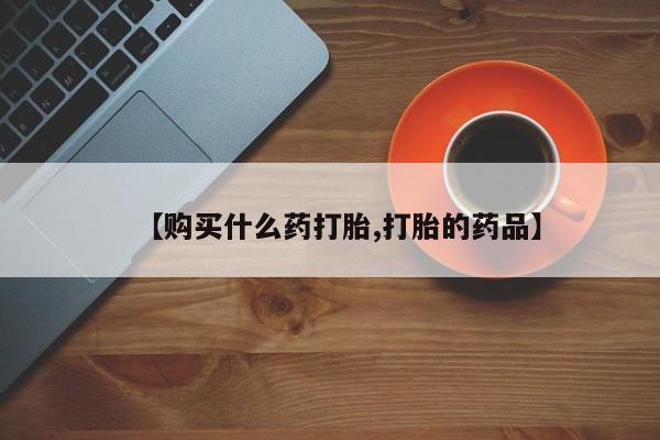 私人打胎药全国包邮货到付款【购买什么药打胎,打胎的药品】
