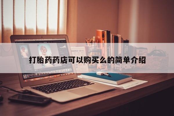 私人打胎药全国包邮货到付款打胎药药店可以购买么的简单介绍