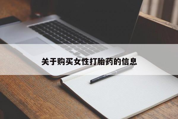 私人打胎药全国包邮货到付款关于购买女性打胎药的信息