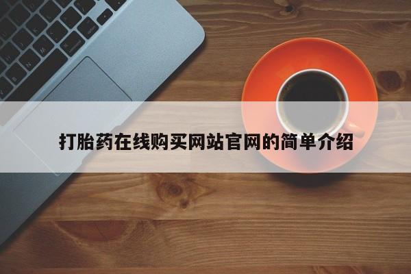 私人打胎药全国包邮货到付款打胎药在线购买网站官网的简单介绍
