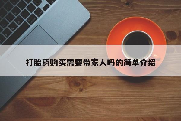 私人打胎药全国包邮货到付款打胎药购买需要带家人吗的简单介绍