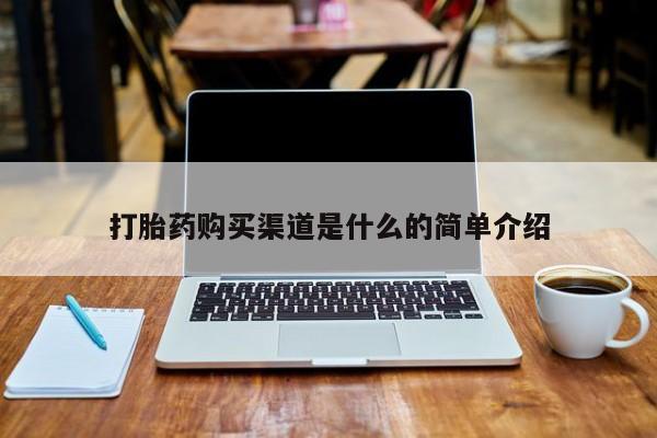 私人打胎药全国包邮货到付款打胎药购买渠道是什么的简单介绍