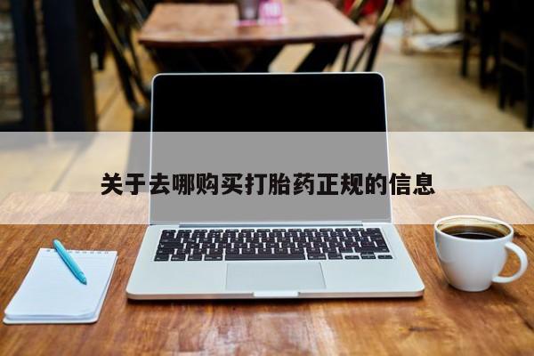 私人打胎药全国包邮货到付款关于去哪购买打胎药正规的信息