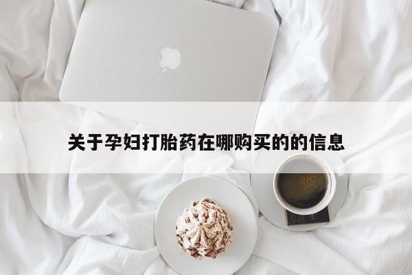 私人打胎药全国包邮货到付款关于孕妇打胎药在哪购买的的信息
