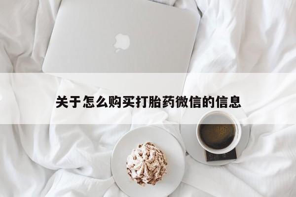 私人打胎药全国包邮货到付款关于怎么购买打胎药微信的信息