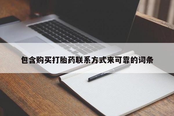 私人打胎药全国包邮货到付款包含购买打胎药联系方式来可靠的词条