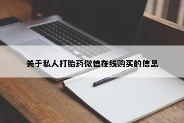 私人打胎药全国包邮货到付款关于私人打胎药微信在线购买的信息