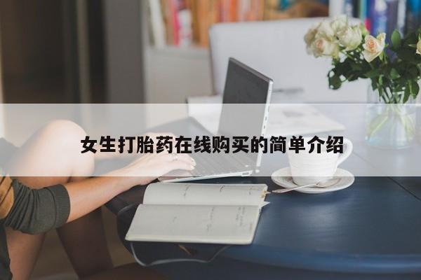 私人打胎药全国包邮货到付款女生打胎药在线购买的简单介绍