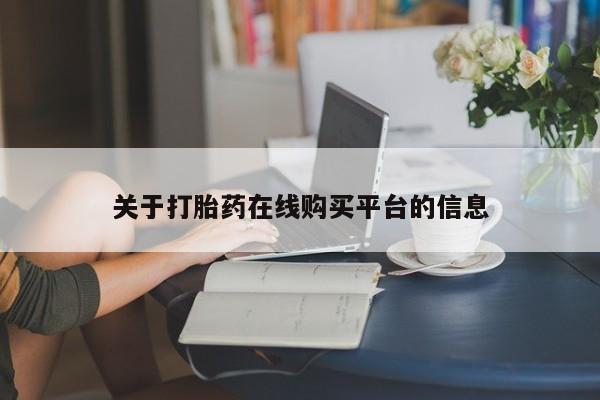 私人打胎药全国包邮货到付款关于打胎药在线购买平台的信息