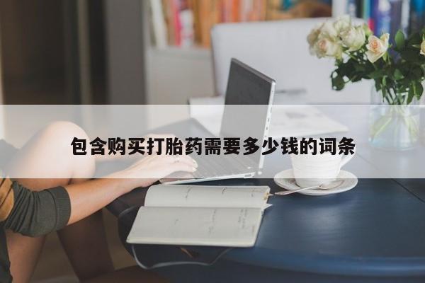 私人打胎药全国包邮货到付款包含购买打胎药需要多少钱的词条