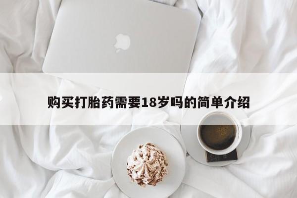 私人打胎药全国包邮货到付款购买打胎药需要18岁吗的简单介绍