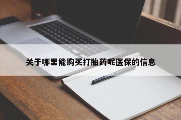 私人打胎药全国包邮货到付款关于哪里能购买打胎药呢医保的信息