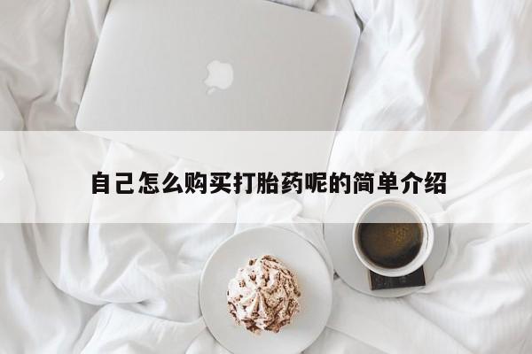 私人打胎药全国包邮货到付款自己怎么购买打胎药呢的简单介绍