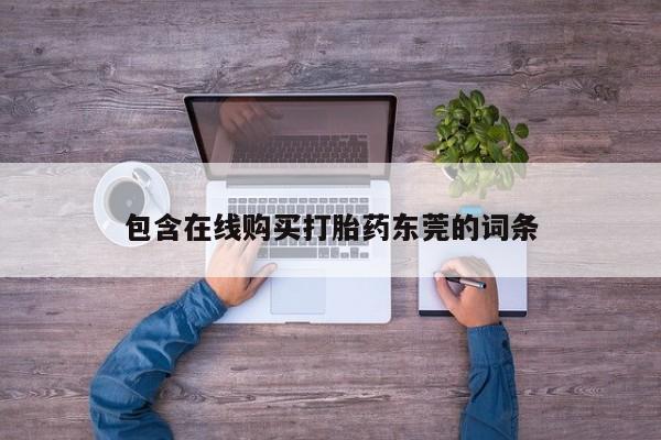 私人打胎药全国包邮货到付款包含在线购买打胎药东莞的词条