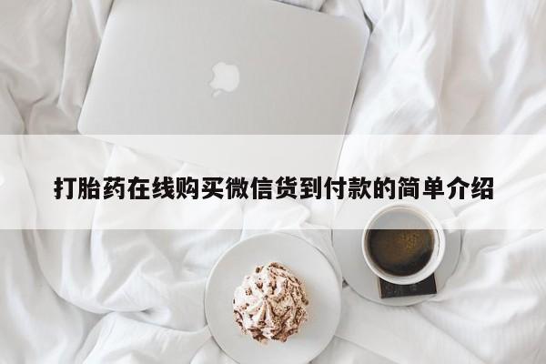 私人打胎药全国包邮货到付款打胎药在线购买微信货到付款的简单介绍