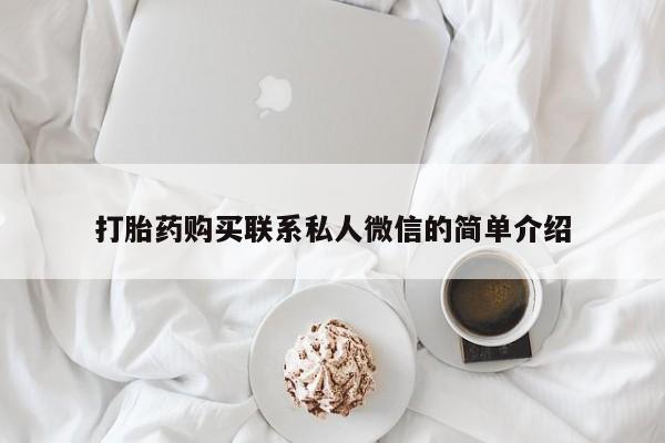 私人打胎药全国包邮货到付款打胎药购买联系私人微信的简单介绍