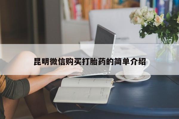 私人打胎药全国包邮货到付款昆明微信购买打胎药的简单介绍