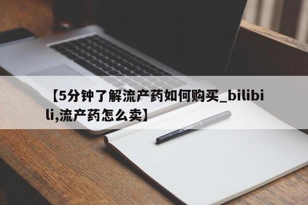 私人打胎药全国包邮货到付款【5分钟了解流产药如何购买_bilibili,流产药怎么卖】