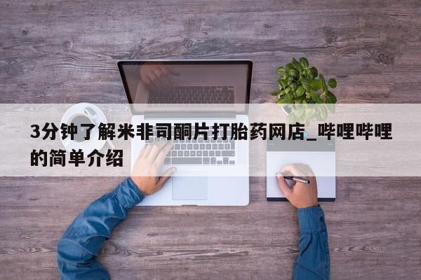 私人打胎药全国包邮货到付款3分钟了解米非司酮片打胎药网店_哔哩哔哩的简单介绍